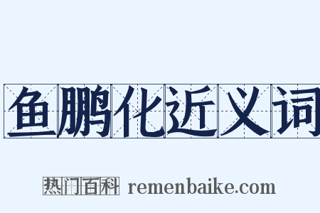 鱼鹏化近义词是什么意思的图片